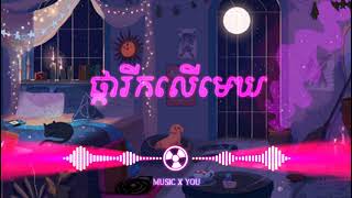 ផ្ការីកលើមេឃ songTrapremix ច្រៀងដោយ រស់សេរីសុទ្ធាEditMUSICXYOU [upl. by Akehsyt]