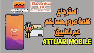 طريقة استرجاع 🔄 و تغيير كلمة المرور 🔐 عبر تطبيق التجاري موبيل Attijari Mobile التجاري وفابنك [upl. by Aneehs213]