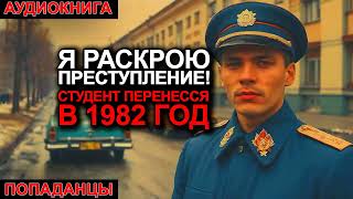 АУДИОКНИГА ПОПАДАНЦЫ Я раскрою преступление Студент перенесся в 1982 год [upl. by Winne]