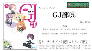 【OSIRASE推しらせ】オーディオブック「ＧＪ部⑤」新木伸（小学館・ガガガ文庫） [upl. by Asta468]