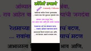 विनोदी उखाणे मराठी 2024 comedy Ukhane Marathi Funny Ukhane new नवीन [upl. by Atarman]