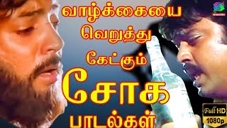 வாழ்க்கையை வெறுத்து கேட்கும் சோக பாடல்கள்  Ilaiyaraja Soga Padalgal [upl. by Annoyt545]