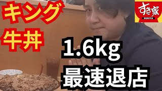 【すき家】久しぶりにキング牛丼で最速退店に挑んだ一般人【大食い】 [upl. by Godspeed]