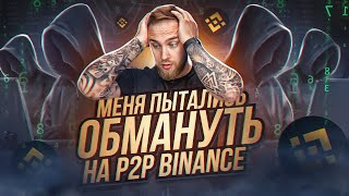 МЕНЯ ПЫТАЛИСЬ ЗАСКАМИТЬ В P2P НА BINANCE Что нужно делать [upl. by Eylrac266]