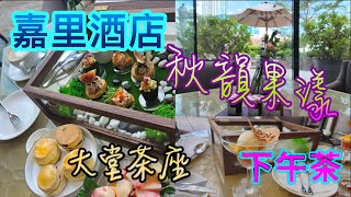 香港下午茶系列 香港嘉里酒店 下午茶「秋韻果漾」 買一送一 大堂茶座 Afternoon Tea Kerry Hotel Hong Kong 2024 香港美食 自費項目 [upl. by Nnairrek]