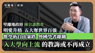 【堅離地政經】 大學易入，但位難上。明專準備升格私立大學、港五大排名全球首百，同時香港學術自由評分急跌，內地背景教員增35 馮智政 [upl. by Ecirtael]