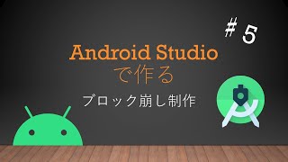 Android Studioで作るブロック崩しアプリ制作♯５ [upl. by Grannie786]