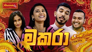 lochi ලෝචි ගේ මකර තොරණ [upl. by Annoif342]