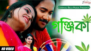 Gonjika song  Abinash Chatterjee  New Bengali Song  Bengali Sad Song  Godhuli Bela Music [upl. by Xyno735]