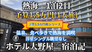 熱海 1泊2日 予算15万円 一人旅 ホテル大野屋 宿泊記 熱海を満喫 2024年06月宿泊 [upl. by Minetta236]