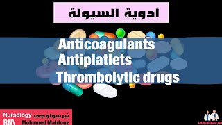 أدوية السيولة  Anticoagulants  Antiplatlets  Thrombolytic drugs [upl. by Nirmak]