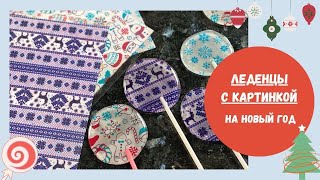 Самые красивые новогодние леденцы которые вы видели 🎄😍🔥 ЛЕДЕНЦЫ С КАРТИНКОЙ [upl. by Briggs]