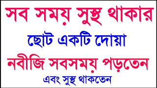 সব সময় সুস্থ ও নিরাপদ থাকার ছোট একটি দোয়া। যাহা রাসূল সাঃ নিজে আমল করতেন। এবং সবসময় সুস্থ থাকতেন [upl. by Gunzburg]