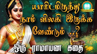 யாரிடமிருந்து விலகி இருக்க வேண்டும்  Ramayanam story in tamil  AVN in kadhaippoma  maricha story [upl. by Murdoch760]