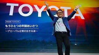 INSIDE TOYOTA 4 もうひとつの年頭あいさつ～グローバル企業の生きる道～ [upl. by Sucrad]