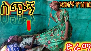 Ethiopian Movie quotስጭኝquot አዝናኝ የገጠር ድራማ sichign  Yegeter Amharic Movie [upl. by Blynn]