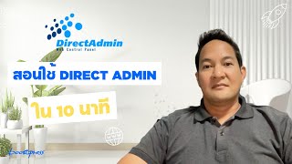 เรียน Directadmin ใน 10 นาที [upl. by Huskey]