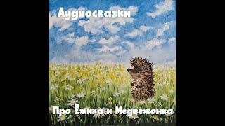 Сказки на ночь Самые Трогательные Аудиосказки про ежика и медвежонка Слушать онлайнаудиосказки [upl. by Cathy]