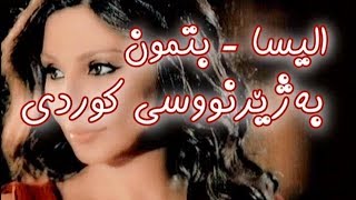 اليسا  بتمون بەژێرنووسی كوردی Elissa  Betmoun Kurdish Subtitle [upl. by Biagi329]