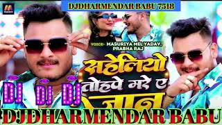 Itna Sundar Bada Ki Saheli aur aapke Mare Jaan Badhai Khali Kare Jaan Dj Bhojpuri DjDHARMENDAR BABU [upl. by Hadias]