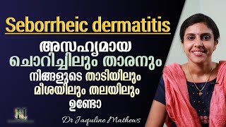 Seborrheic dermatitis  താടിയിലും തലയിലും അസഹ്യമായ ചൊറിച്ചിലും താരനുമുണ്ടോ  Dr Jaquline Mathews [upl. by Enneles]