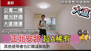 台北市中山區北安路639號2樓 3549坪 2988萬 大直 實踐大學 海基會 大直國小 大直國中 永安國小 帶你解悶 快樂 凱莉兒 鄭義raymon [upl. by Namien301]