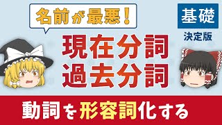 【現在分詞／過去分詞】動詞を形容詞化する分詞を徹底解説［改訂版］ゆっくり解説 [upl. by Nylanaj471]