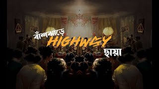 Chaya ছায়া  Unplugged  বাঁশঝাড়ে HIGHWAY [upl. by Materse120]