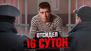 ГЛЕБАС ОТСИДЕЛ ЗА ВИДОС  Как это было [upl. by Sieber146]