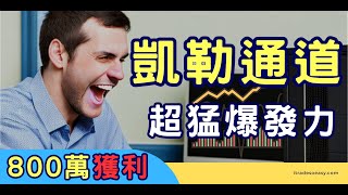 零基礎也能輕鬆上手！揭秘凱勒通道策略的超猛爆發力！完整教程  800萬獲利  交易策略 [upl. by Miksen]