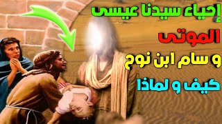 الحلقة الاربعون   قصة سيدنا عيسى عليه السلام [upl. by Bria]