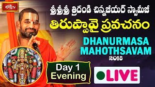 Sri Sri Sri Tridandi Chinna Jeeyar Swamiji  Dhanurmasa Vratham LIVE  Jupally Rameshwar Rao  Day 1 [upl. by Eipper]