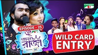 গানের রাজা  ACI XTRA FUN CAKE CHANNEL i GAANER RAJA  Wild Card Entry  EP25  Channel i TV [upl. by Nal956]