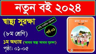 পর্ব১।প্রথম অধ্যায় । আমার স্বাস্থ্য আমার সুরক্ষা class 8 ।। Class 8 shastho surokkha chapter 1 2024 [upl. by Coryden]