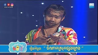 រឿងកំប្លែង quotចំណាកស្រុកផ្សងព្រេងquot  ដោយក្រុមកំប្លែង CBS [upl. by Eanahs158]