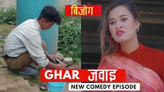 घर जवाई  AAjkal Ko Love  New Nepali Comedy  Jibesh Gurung  Sep 9 2023  Colleges Nepal [upl. by Vanna]