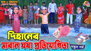 দিহানের সাবান খেলা  Dihaner saban khela  game show  gadi  Fairy Angel Story In Bengali [upl. by Gnim]