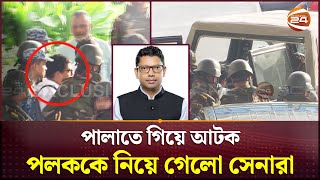 Exclusive পলককে আটক করে নিয়ে যাচ্ছে সেনাবাহিনী  Zunaid Ahmed Palak  Channel 24 [upl. by Mathilde]