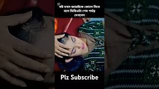 বউ যখন জামাইকে কোলে নিতে বলে shortvideosshortsnatokfunnycomedyyoutube [upl. by Norris629]