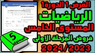 فروض المرحلة الاولى 20232024 المستوى الخامس الفرض الاول الدورة الاولى فرض مادة الرياضيات جديد [upl. by Selec631]