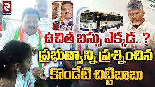 ఉచిత బస్సు ఎక్కడ  Kondeti Chittibabu Question To AP Govt On Free Bus  RTV [upl. by Dyana]