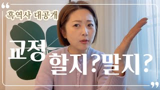 흑역사 대공개 교정썰 풀어봐요 🥶 교정썰 풀어봐요  30대 교정 추천하나요  교정의 장단점 [upl. by Kenric]