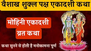 वैशाख माह शुक्ल पक्ष की एकादशी की कथा। मोहिनी एकादशी व्रत कथा vaishakh Shukla paksh ekadashi Katha [upl. by Sergo]