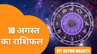 10 अगस्त 2024 का राशिफल  Mesh se Meen Tak  Shailendra Pandey  AstroTak  Aaj Ka Rashifal [upl. by Fulvi]