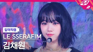 입덕직캠 르세라핌 김채원 직캠 4K 이브 프시케 그리고 푸른 수염의 아내 KIM CHAEWON FanCam  MCOUNTDOWN2023525 [upl. by Tiffany386]