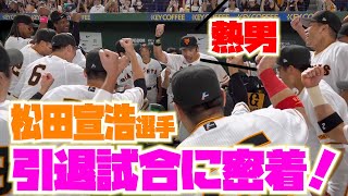 熱男！！松田宣浩の引退試合に密着！！ [upl. by Suhpesoj]