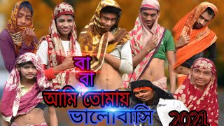 বাবা আমি তোমায় ভালোবাসি BABA ami tumai valobashi new song 2021 [upl. by Kauppi]