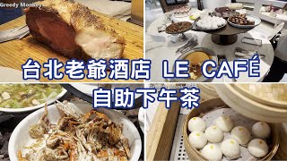 台北老爺酒店 Le Café 咖啡廳Buffet：牛排甜點吃到飽，水平超高的甜點區 [upl. by Adnalue366]