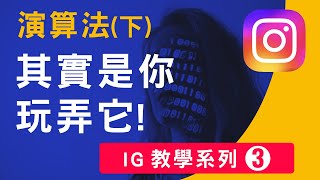 其實是你玩弄演算法 想賺錢必看 2024最新Instagram演算法實戰技巧 帶你了解為何IG觸及率變低如何維持高人氣 Instagram 教學系列3 [upl. by Eolhc]