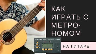 Как работать с метрономом на гитаре [upl. by Paige]